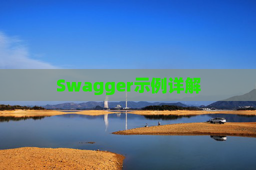Swagger示例详解