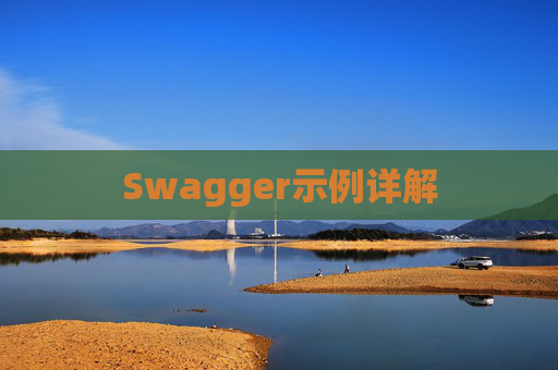 Swagger示例详解